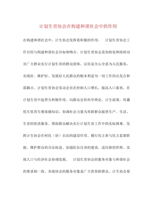 计划生育协会在构建和谐社会中的作用
