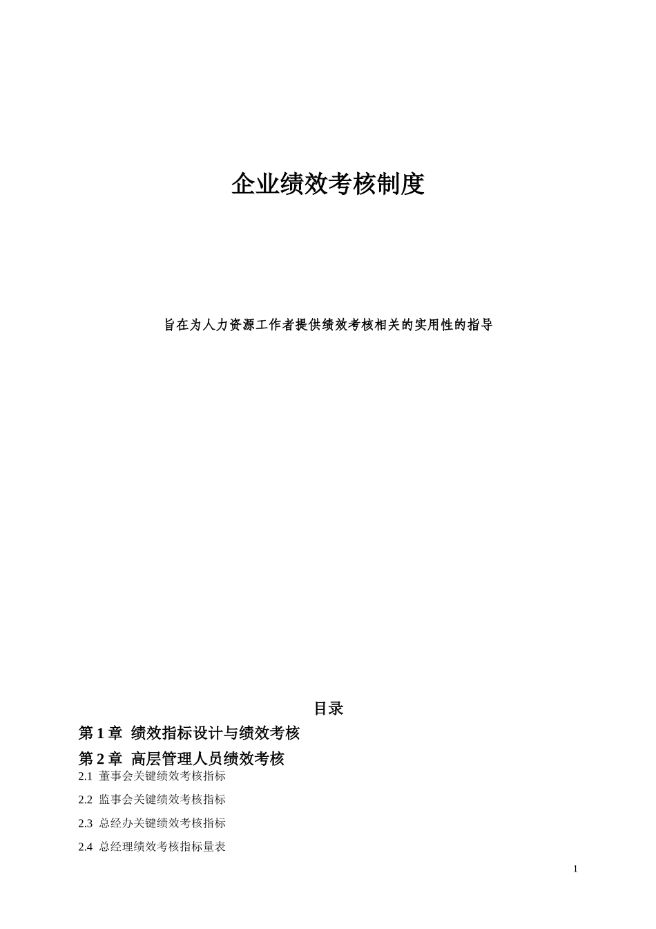 各岗位绩效考核指标_第1页