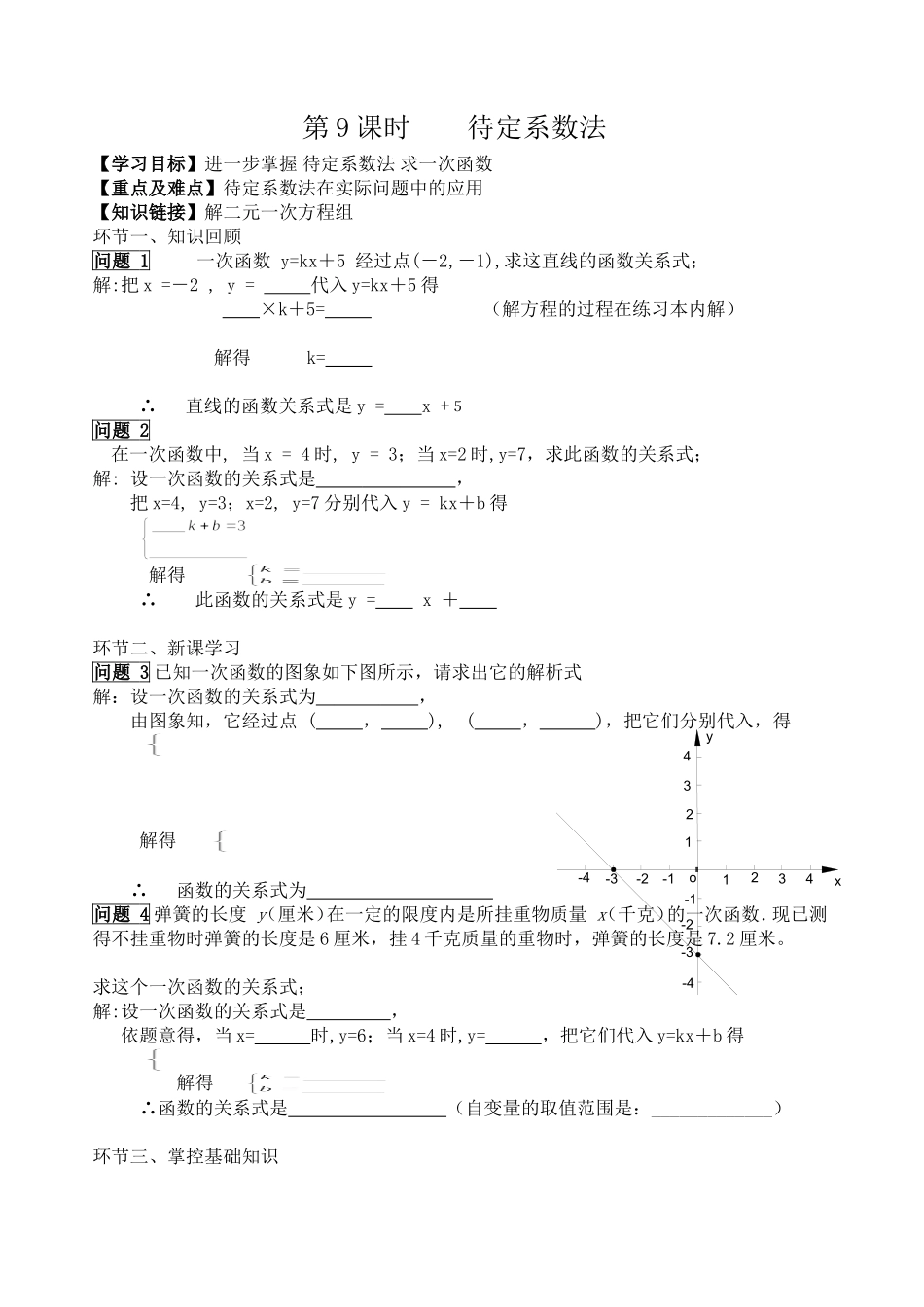 2014学年第二学期一次函数第9课时待定系数法_第1页