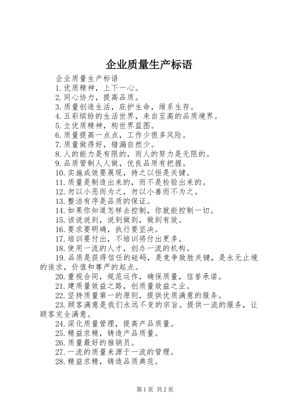 企业质量生产标语_第1页