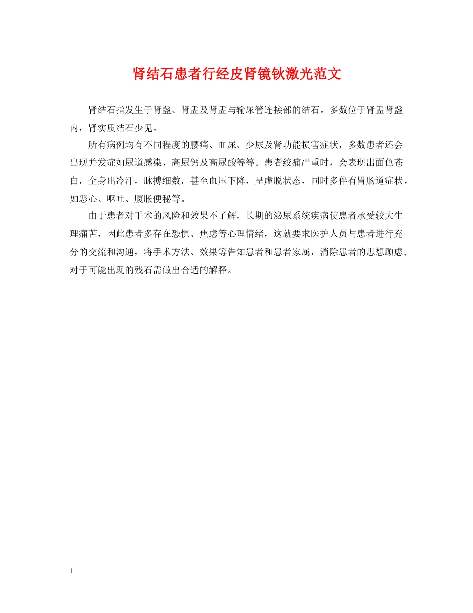 肾结石患者行经皮肾镜钬激光范文 _第1页