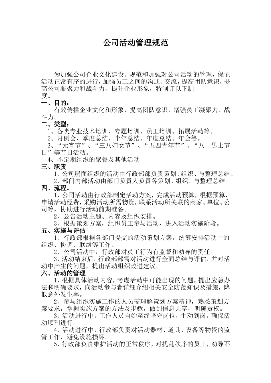 公司活动管理规范_第1页