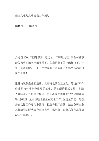 国有企业文化与品牌建设三年规划