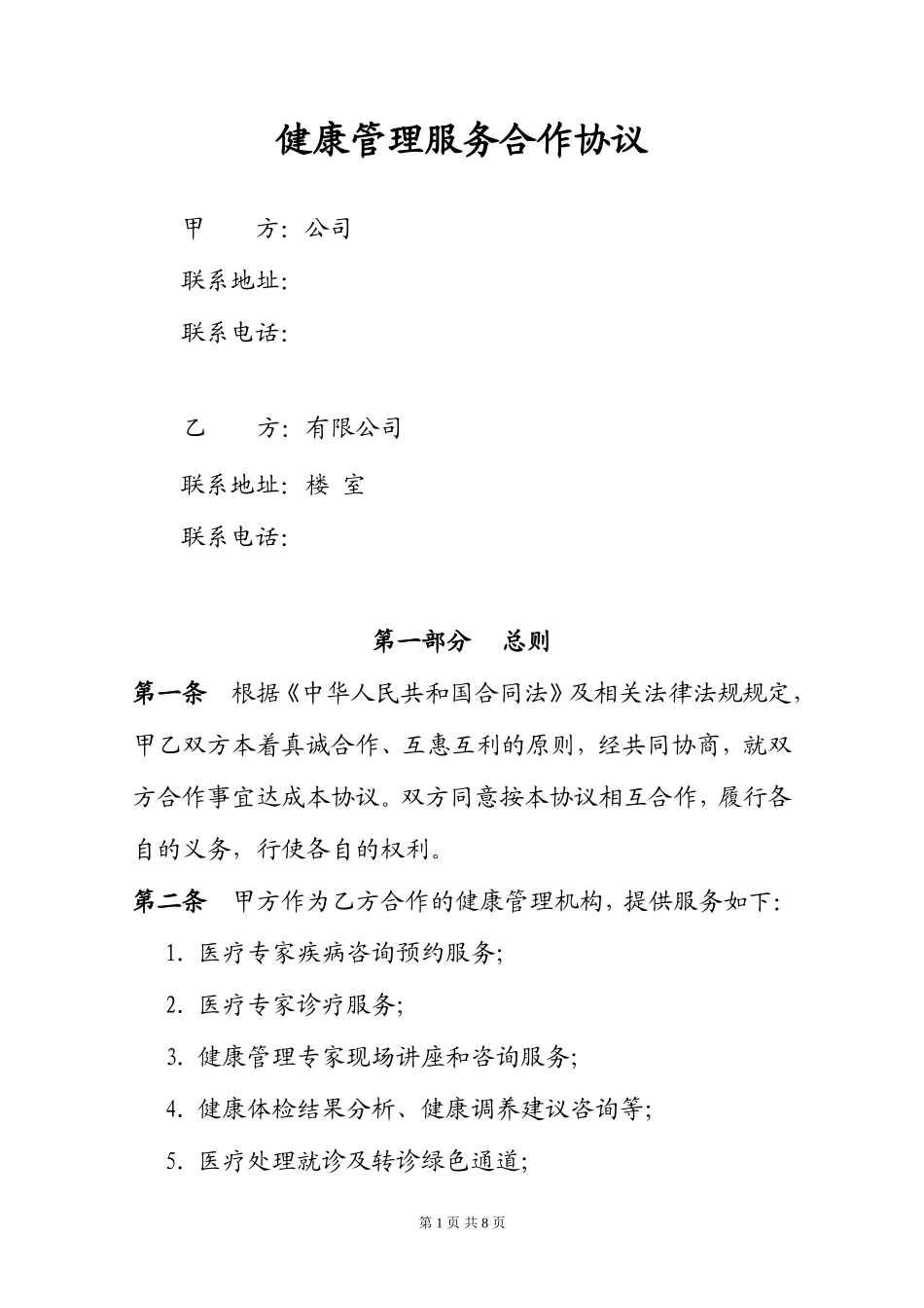 健康管理服务合作协议_第1页