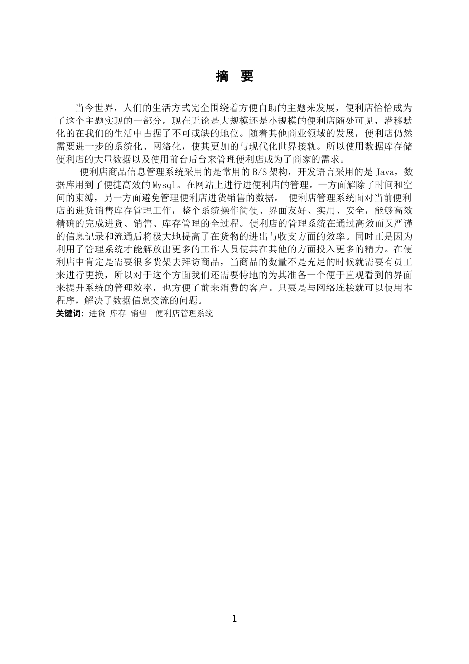 便利店管理系统的设计与实现_第1页