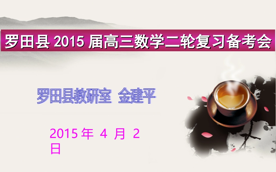 罗田县2015年高三数学二轮复习备考会_第1页