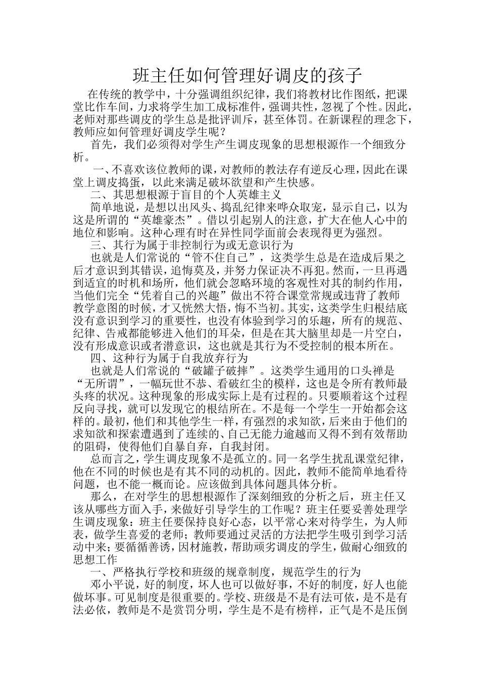 班主任如何管理好调皮的孩子_第1页