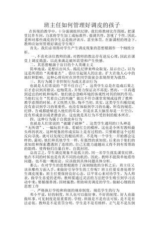 班主任如何管理好调皮的孩子