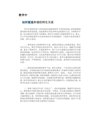 教学中如何营造和谐的师生关系