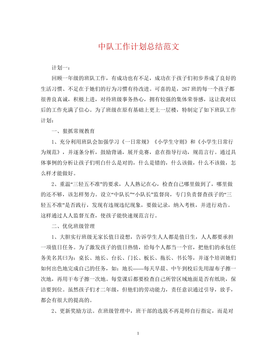 中队工作计划总结范文_第1页