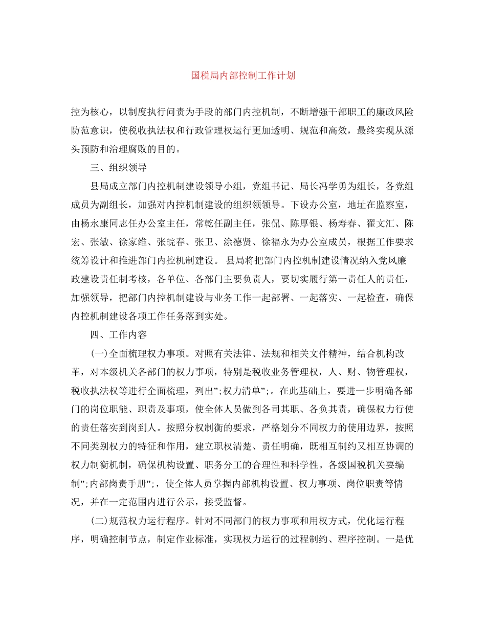 国税局内部控制工作计划_第1页