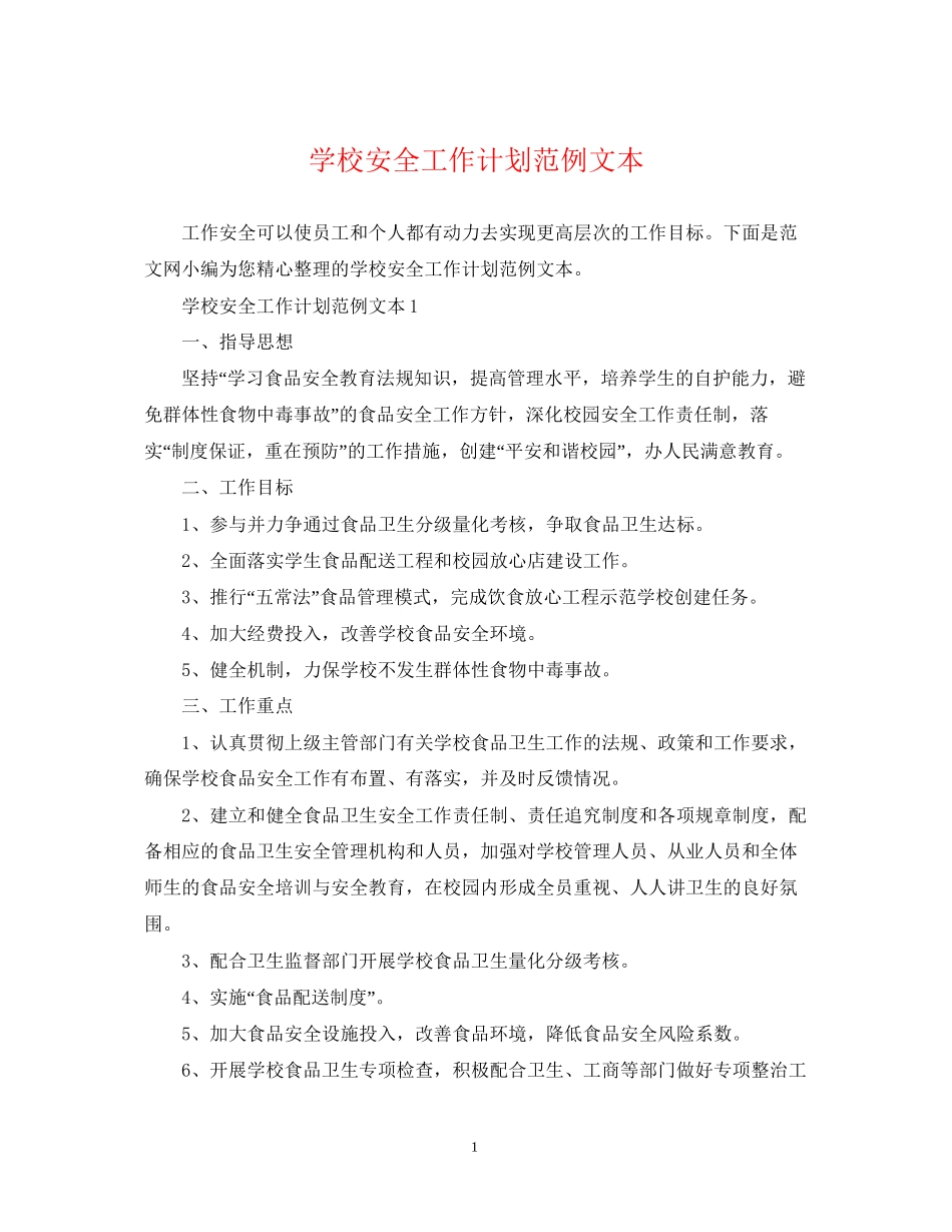 学校安全工作计划范例文本_第1页