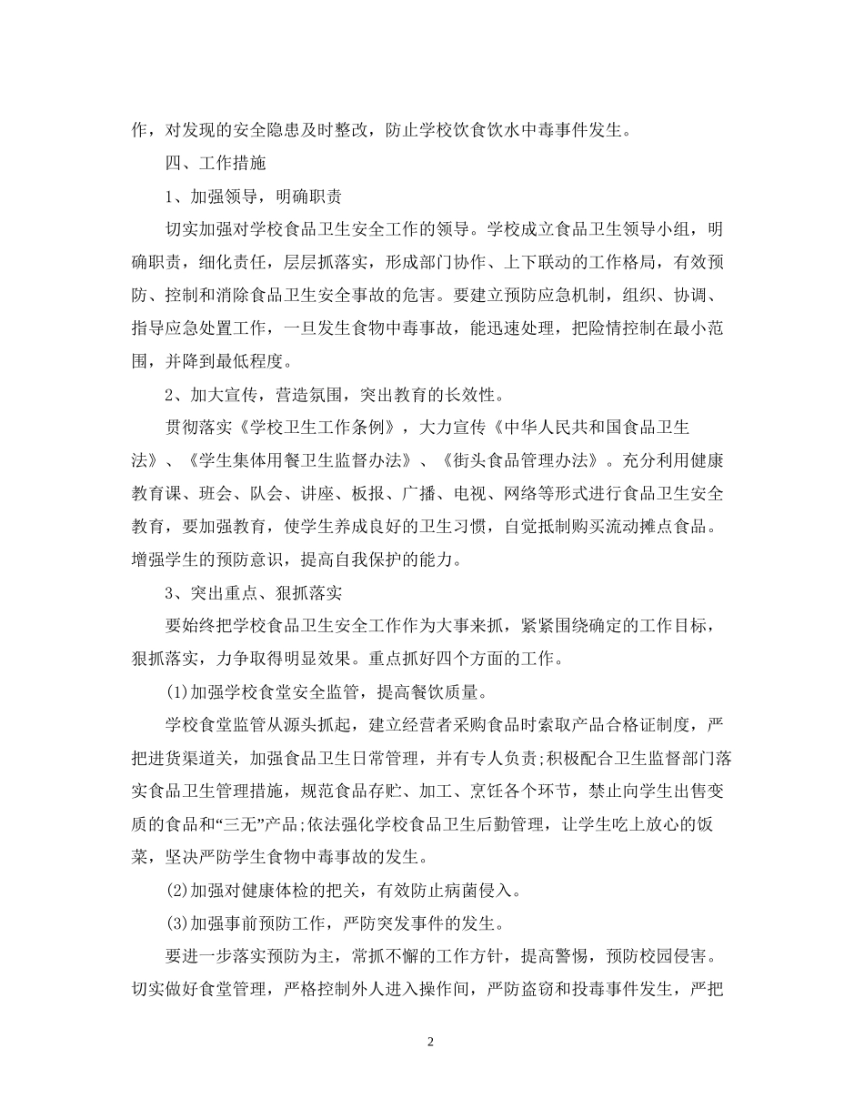 学校安全工作计划范例文本_第2页