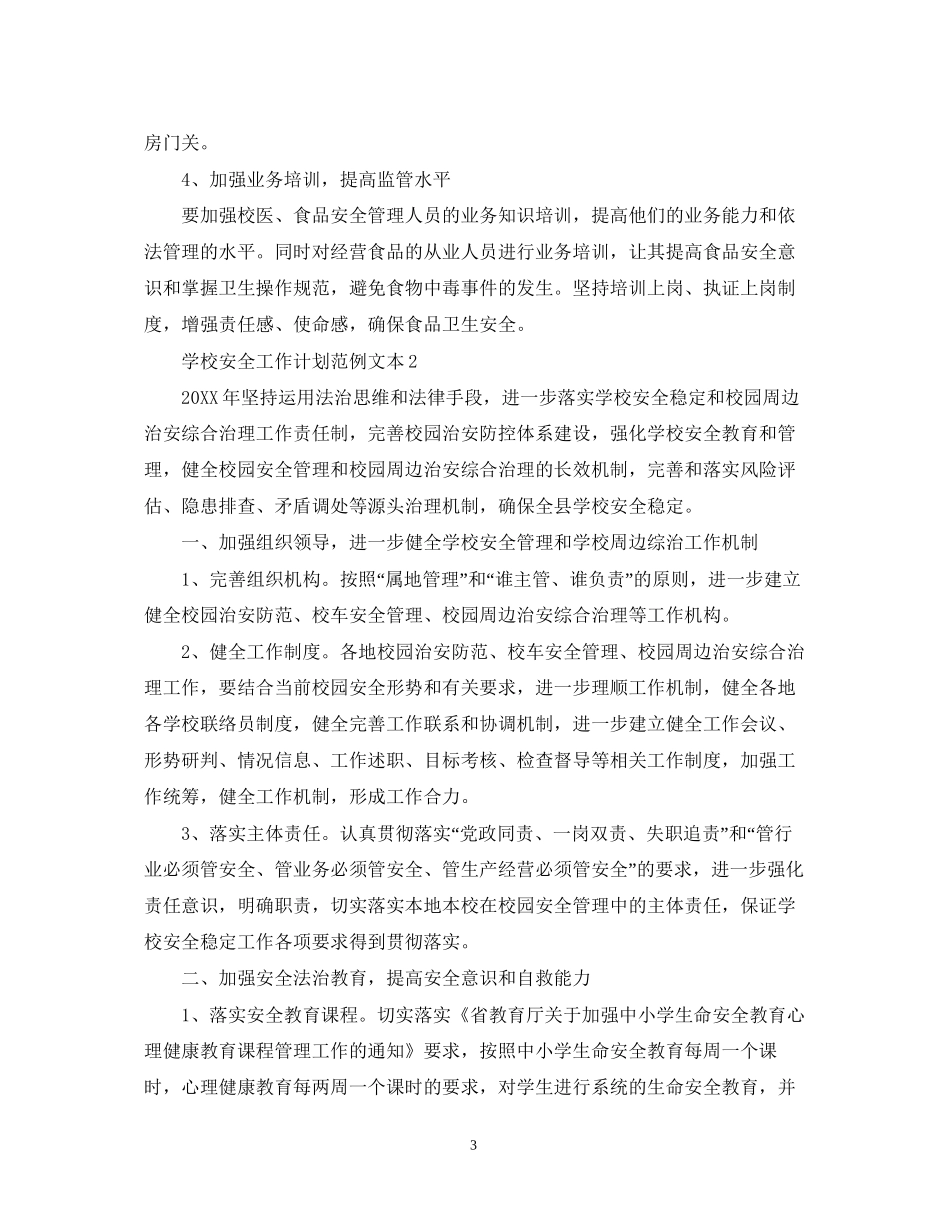 学校安全工作计划范例文本_第3页
