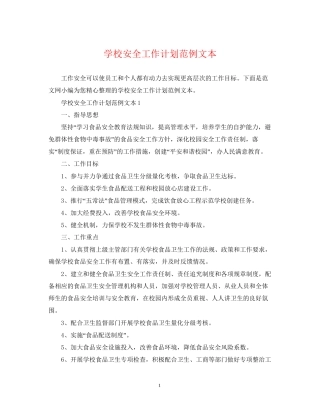学校安全工作计划范例文本