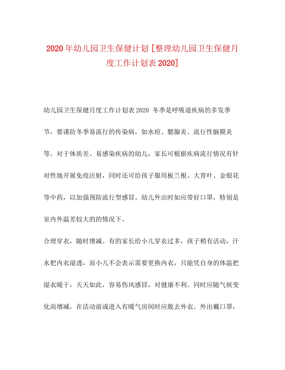 幼儿园卫生保健计划[整理幼儿园卫生保健月度工作计划表]_第1页