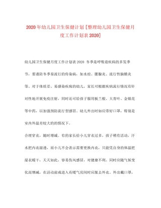 幼儿园卫生保健计划[整理幼儿园卫生保健月度工作计划表]