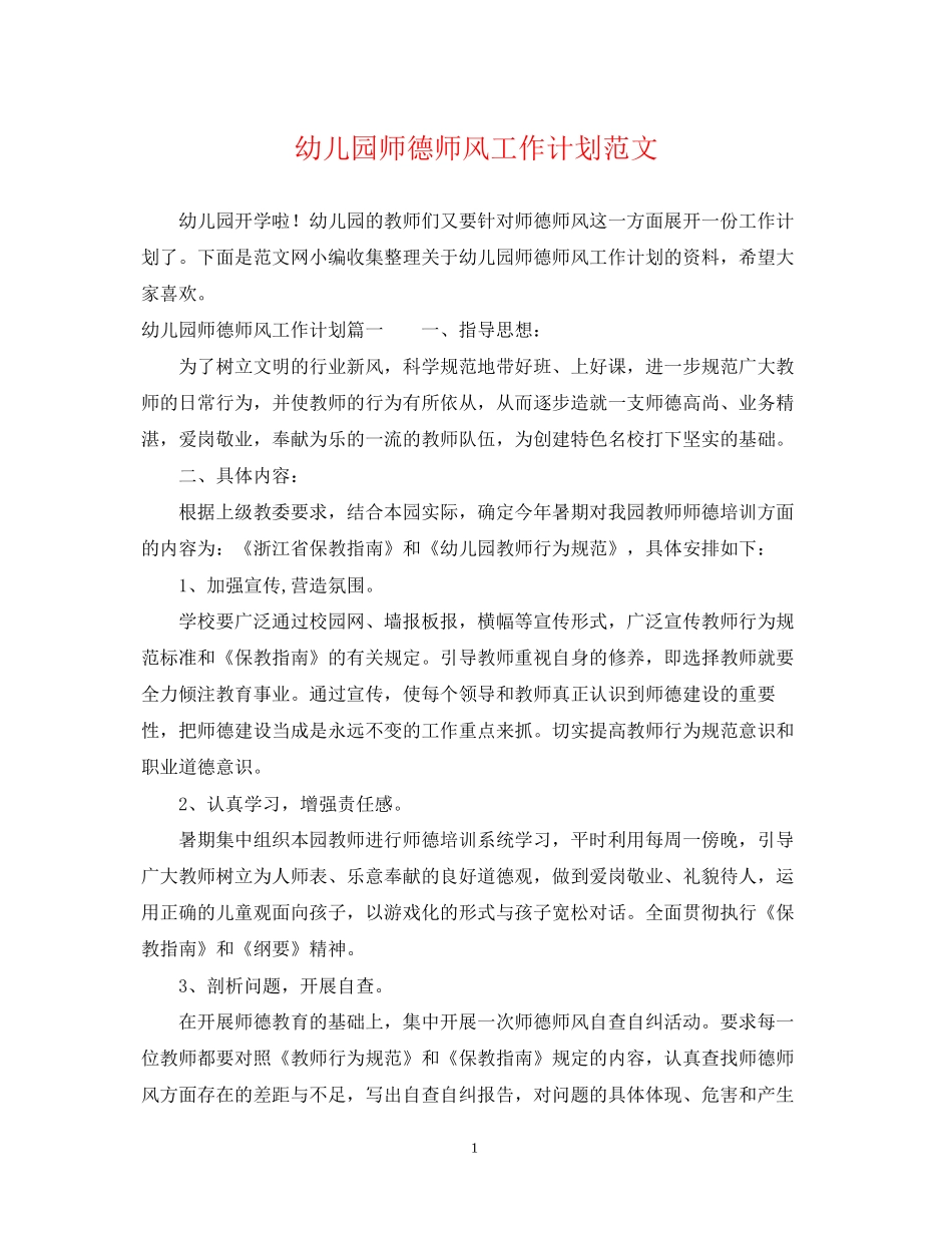 幼儿园师德师风工作计划范文_第1页