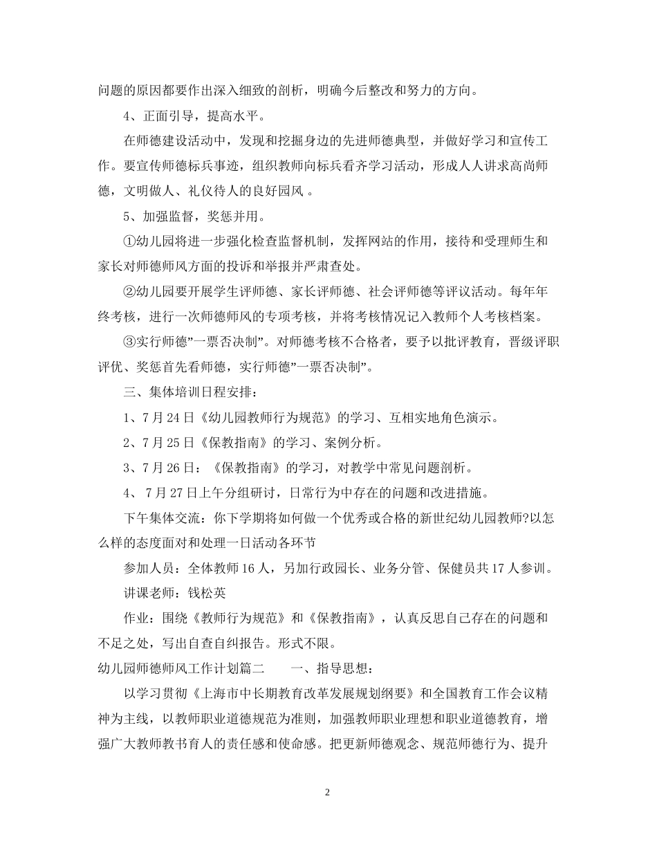 幼儿园师德师风工作计划范文_第2页
