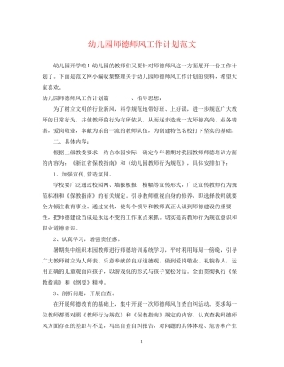 幼儿园师德师风工作计划范文