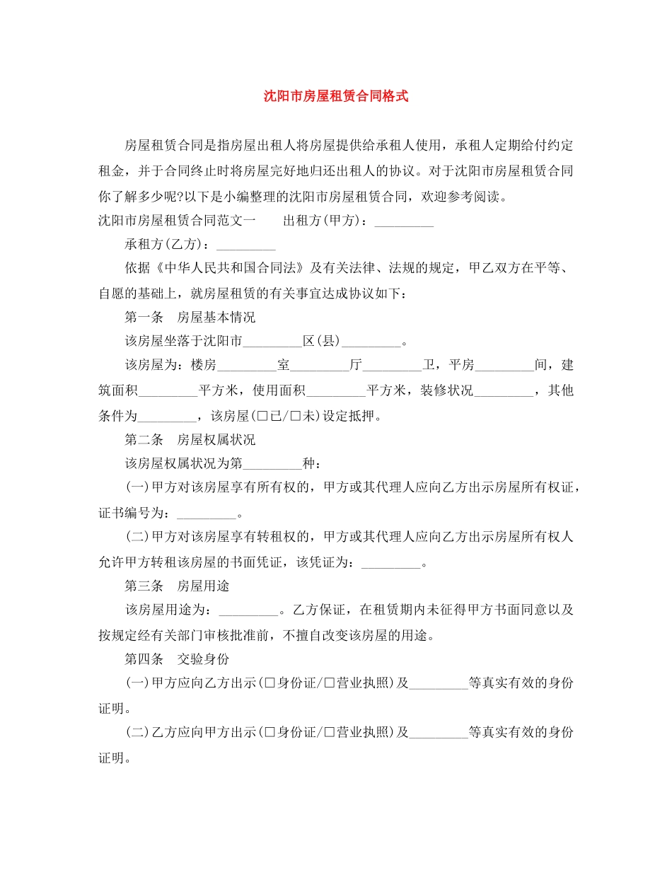 沈阳市房屋租赁合同格式 _第1页