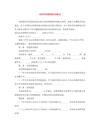 沈阳市房屋租赁合同格式 