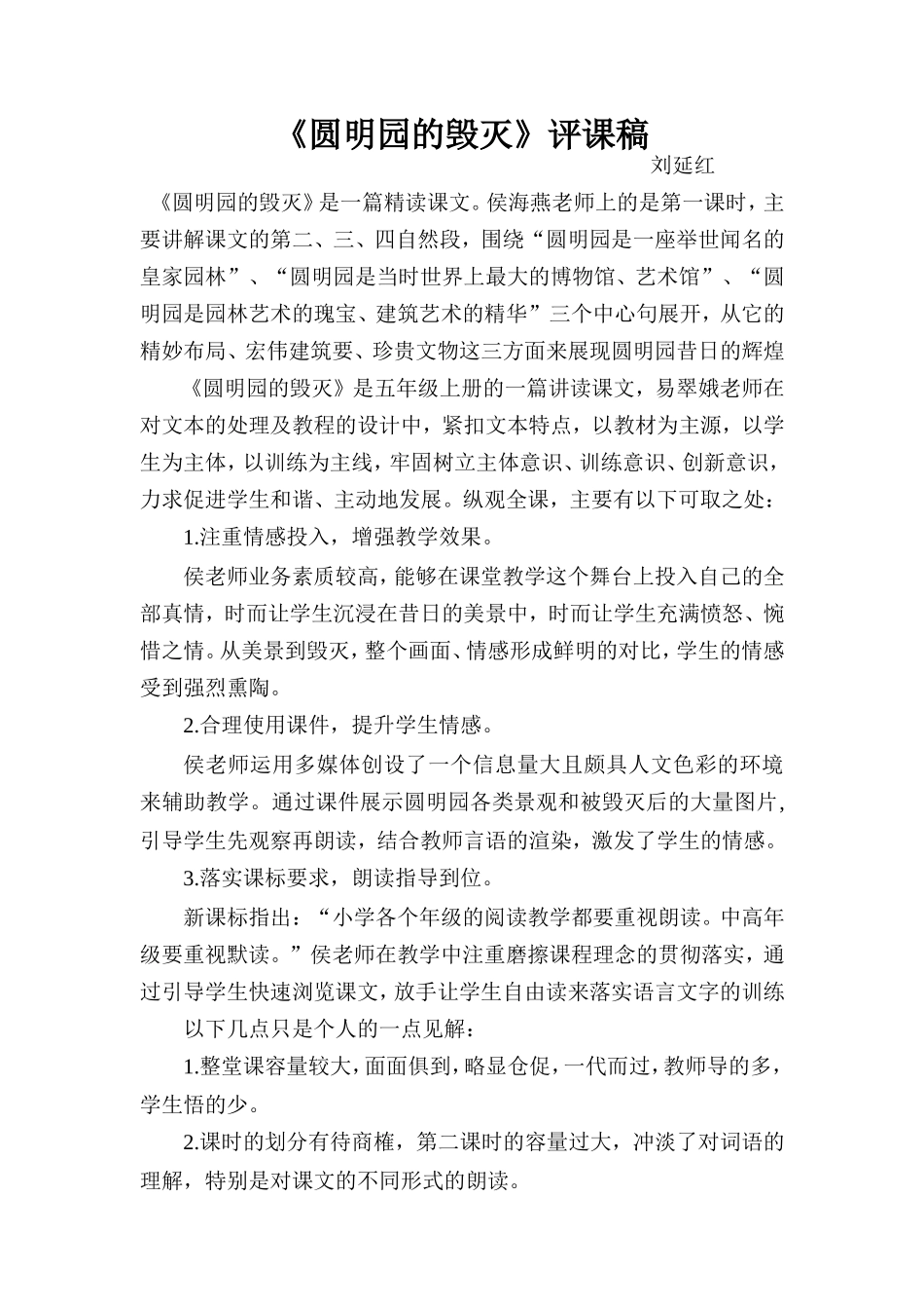 《圆明园的毁灭》评课稿_第1页