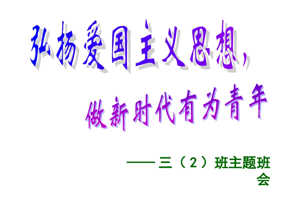 爱国主义主题班会_第1页