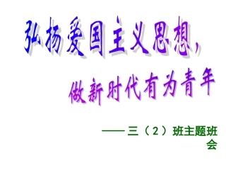 爱国主义主题班会