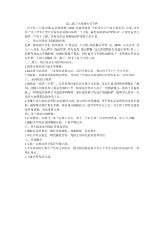 幼儿园卫生保健知识宣传