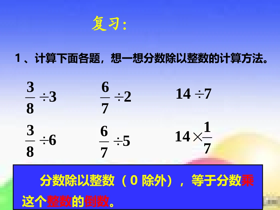 新人教版一个数除以分数课件_第2页