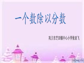 新人教版一个数除以分数课件