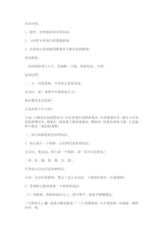 活动名称：纸杯游戏寇佳介休市第五幼儿园