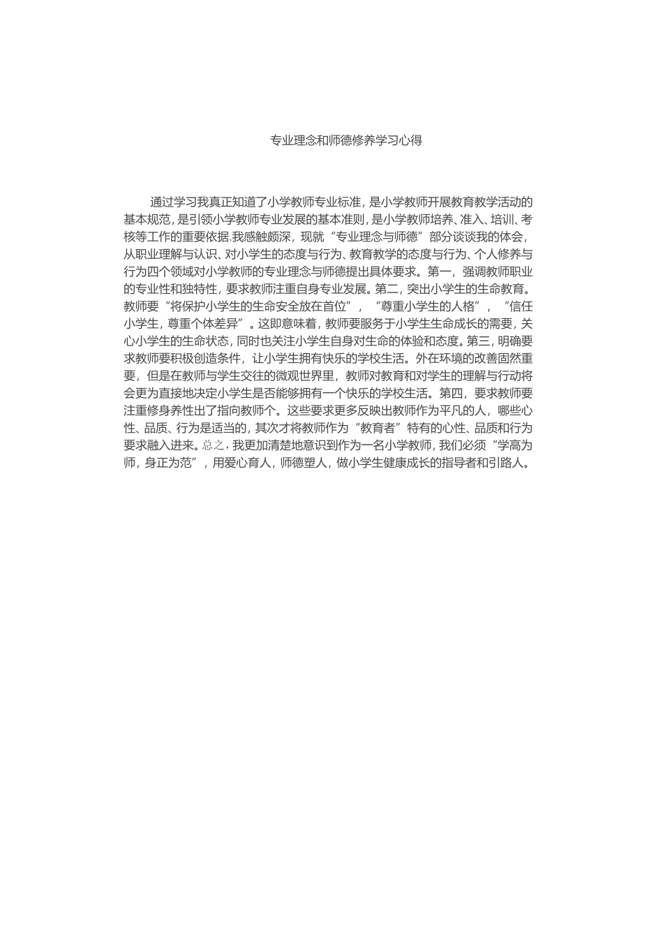 专业理念和师德修养学习心得_第1页