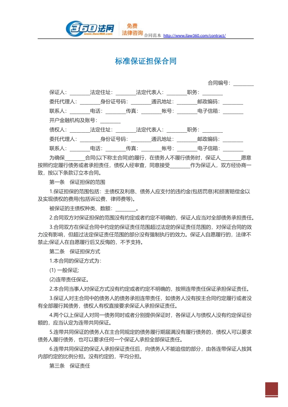 标准保证担保合同范本_第1页