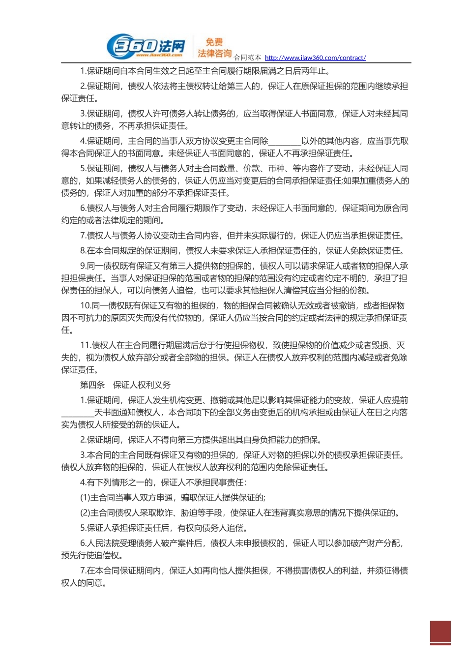 标准保证担保合同范本_第2页