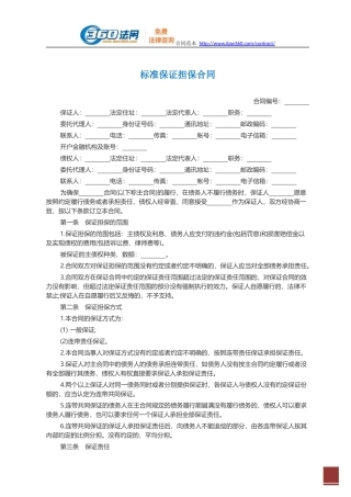 标准保证担保合同范本