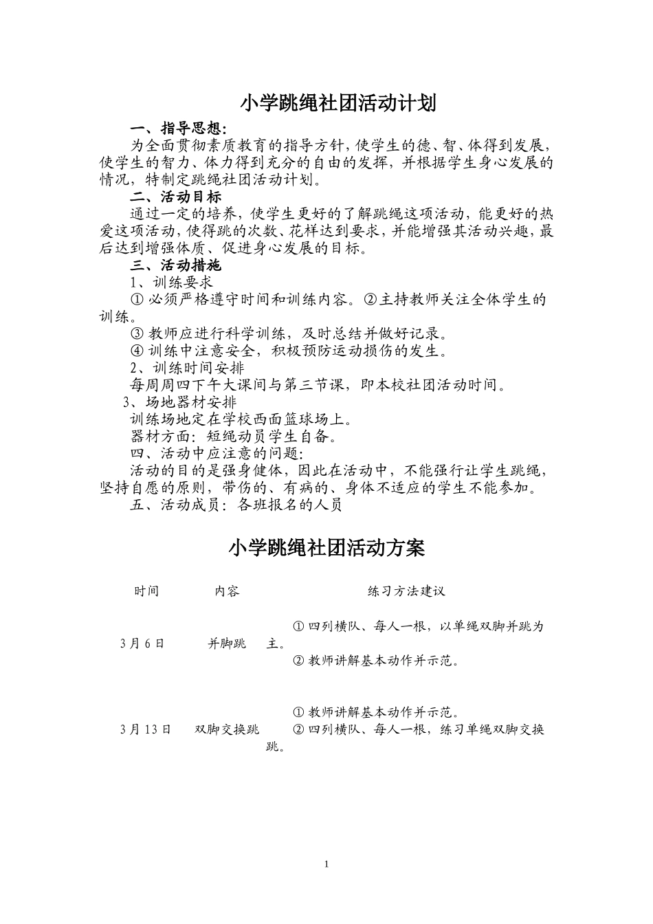 跳绳社团活动计划_第1页