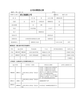 公司应聘登记表模板