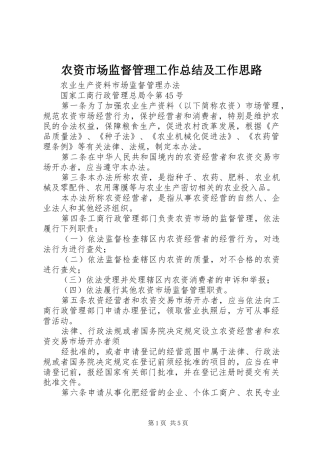 农资市场监督管理工作总结及工作思路 