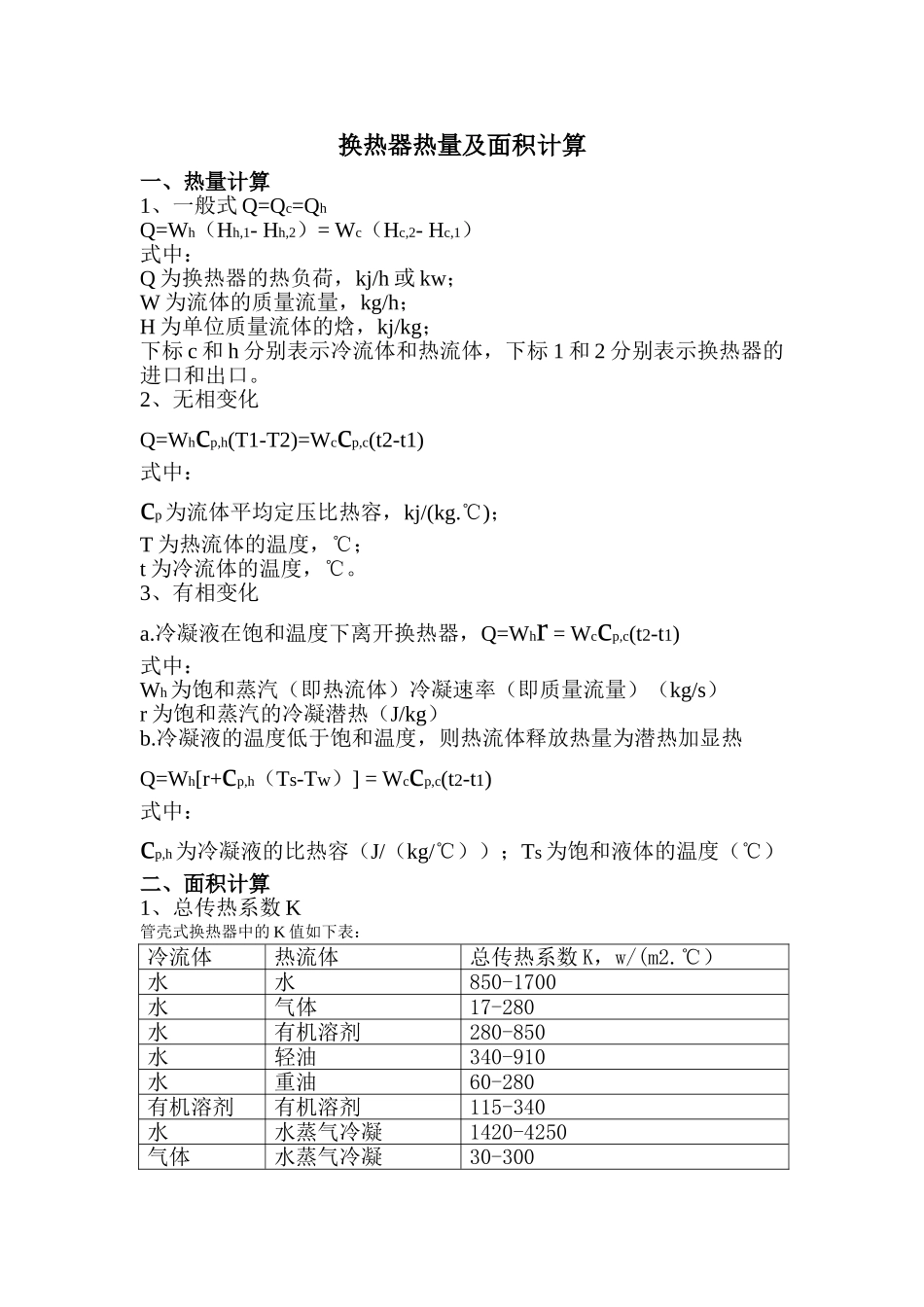 换热器热量及面积计算公式_第1页