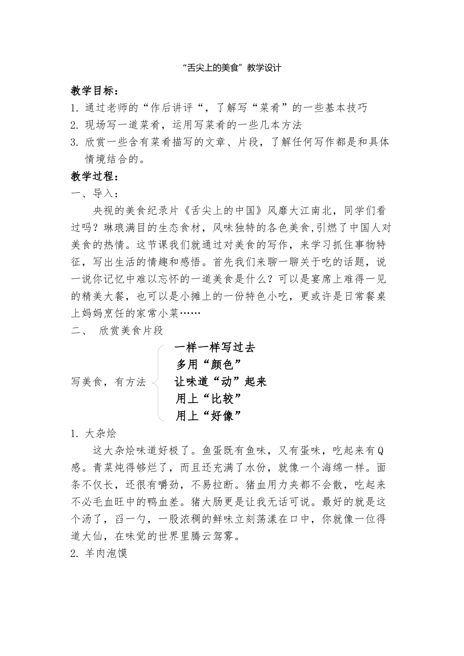 《舌尖上的美食》习作教学设计_第1页