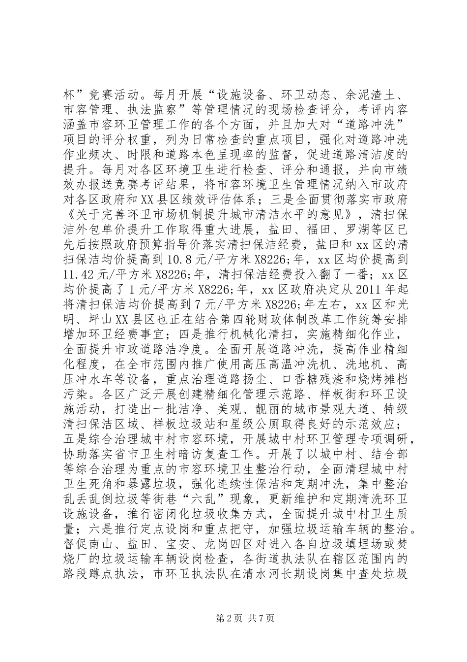 市环卫处年度工作总结 _第2页