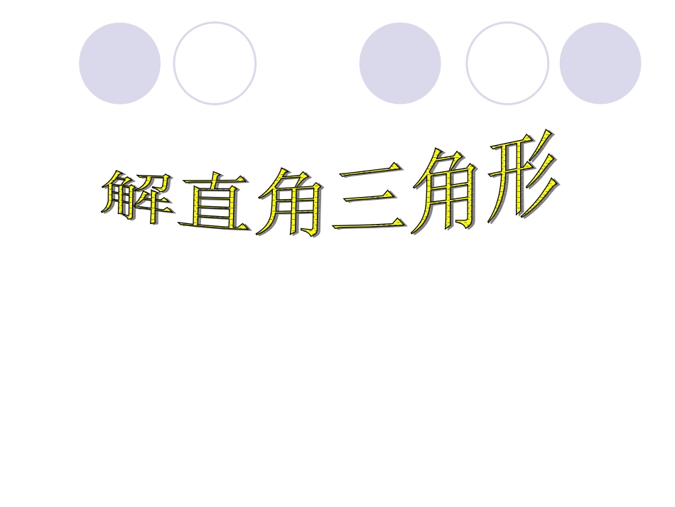 解直角三角形（第一课时）_第3页