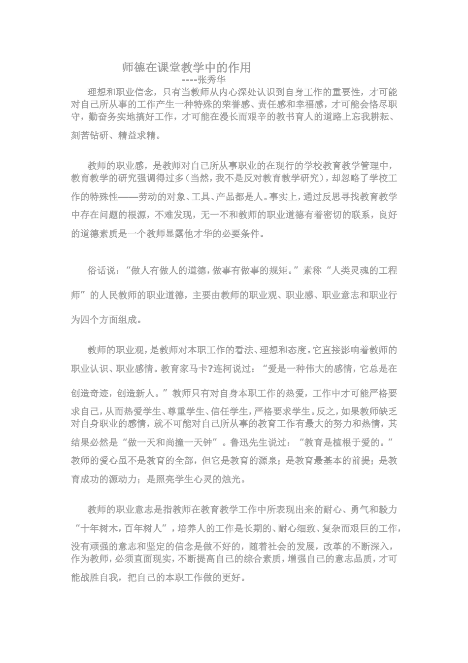 师德在课堂教学中的作用_第1页