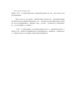 神州飞船为什么在夜间发射