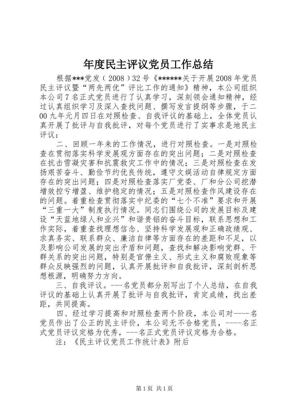 年度民主评议党员工作总结 _第1页
