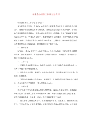 学生会心理部工作计划怎么写