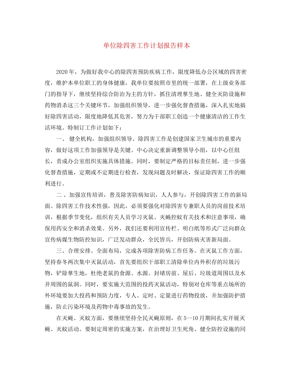 单位除四害工作计划报告样本_第1页