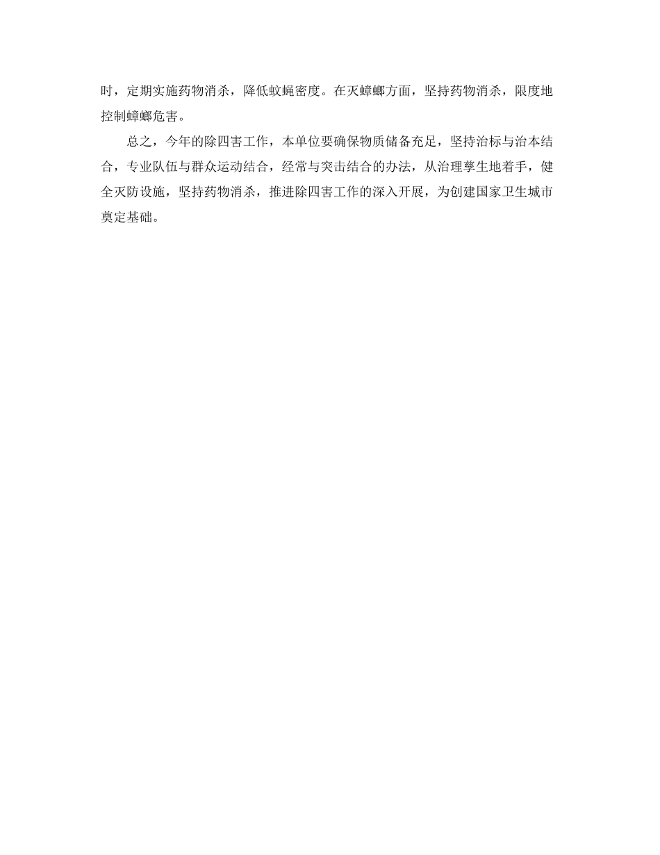 单位除四害工作计划报告样本_第2页